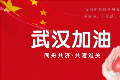 烟台顺天工程正式复工丨众志成城，携手战“疫”！